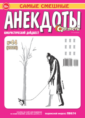 . Апельсин. Анекдоты №44/2025