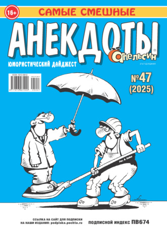 . Апельсин. Анекдоты №47/2025