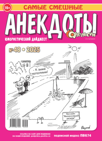 . Апельсин. Анекдоты №48/2025