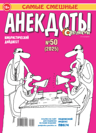 . Апельсин. Анекдоты №50/2025