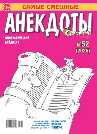 . Апельсин. Анекдоты №52/2025
