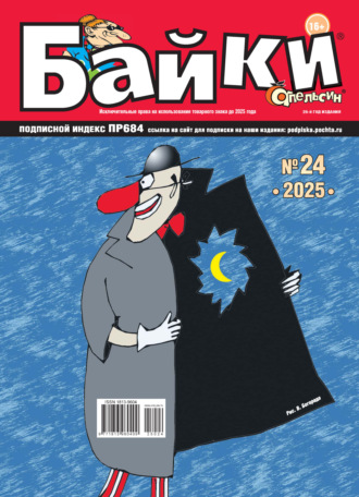 . Апельсин Байки №24/2025
