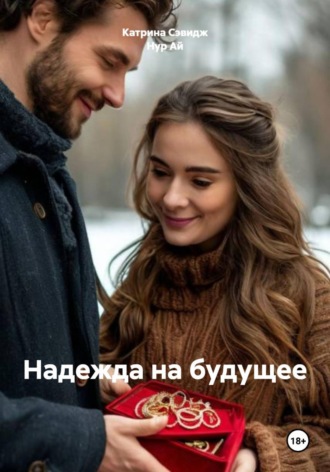 Нур Ай. Надежда на будущее или второй шанс