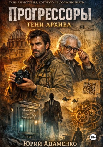 . Прогрессоры. Тени архива