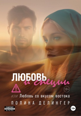 . Любовь и специи, или Любовь со вкусом востока