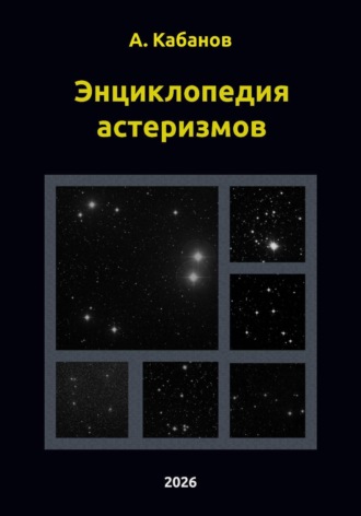 Алексей Кабанов. Энциклопедия астеризмов