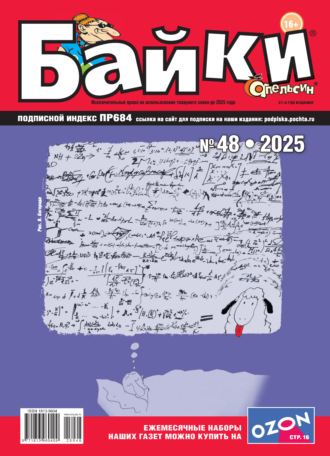 . Апельсин Байки №48/2025