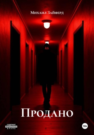 Михаил Зайферд. Продано