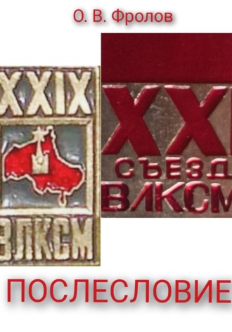 . Послесловие