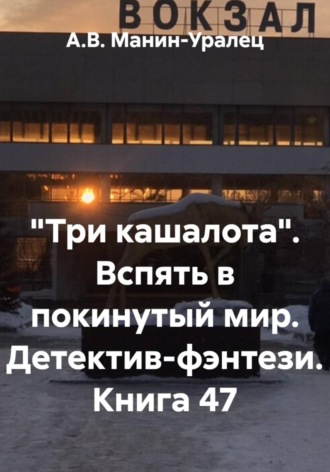 А.В. Манин-Уралец. «Три кашалота». Вспять в покинутый мир. Детектив-фэнтези. Книга 47