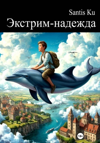 . Экстрим-надежда