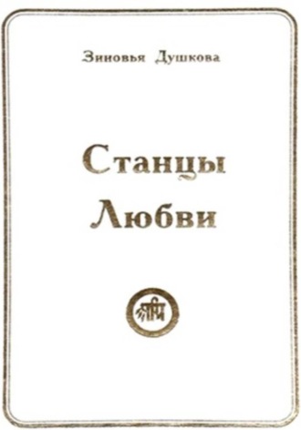 Зиновья Душкова. Станцы Любви