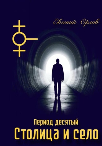 Евгений Орлов. Период десятый Столица и село