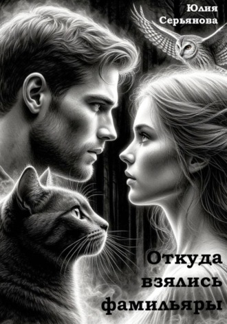 Юлия Серьянова. Откуда взялись фамильяры