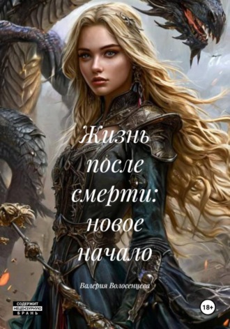 Валерия Волосенцева. Жизнь после смерти: новое начало