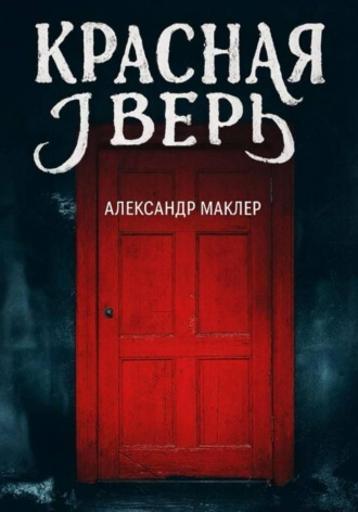 . Красная дверь