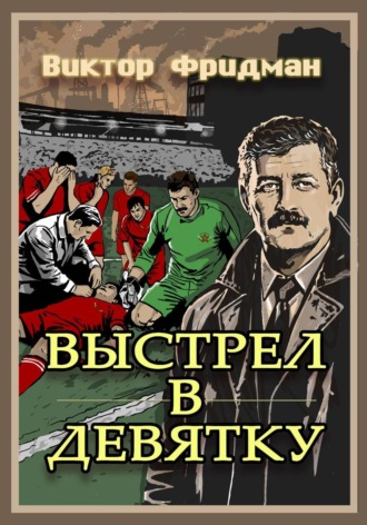 Виктор Фридман. Выстрел в девятку