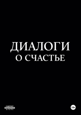 Андрей Пономарев. Диалоги о счастье