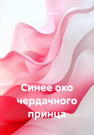 Анастасия Кова. Синее око чердачного принца