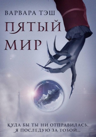 Варвара Тэш. Пятый мир