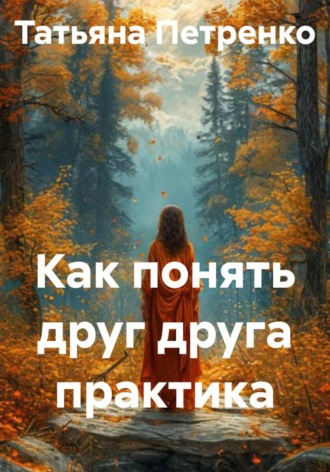 . Как понять друг друга практика