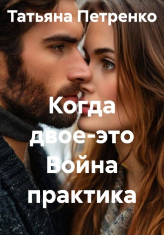 . Когда двое - это Война практика