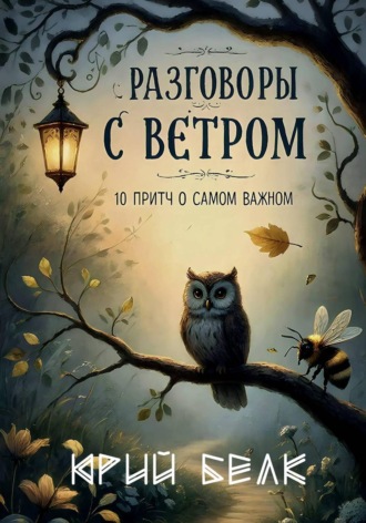 Юрий Белк. Разговоры с Ветром