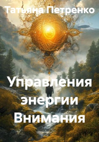 . Управления энергии Внимания