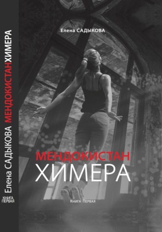 Елена Садыкова. МЕНДОКИСТАН. ХИМЕРА