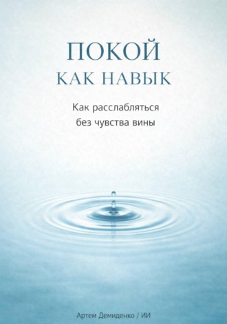 . Покой как навык: Как расслабляться без чувства вины