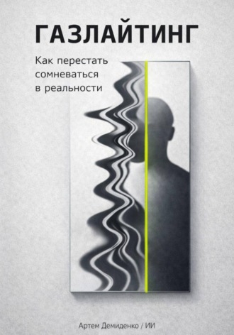 Артем Демиденко. Газлайтинг: Как перестать сомневаться в реальности