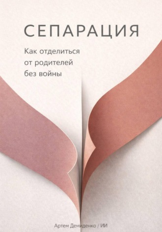 . Сепарация: Как отделиться от родителей без войны