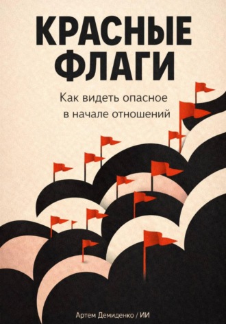 . Красные флаги: Как видеть опасное в начале отношений