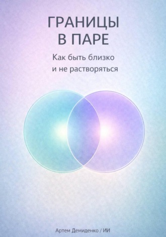 . Границы в паре: Как быть близко и не растворяться