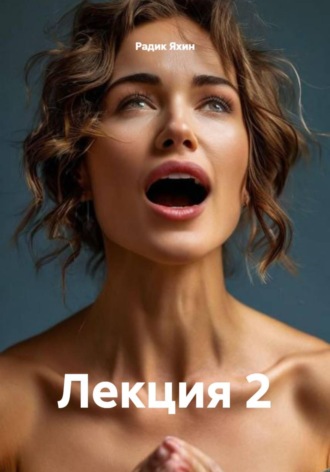Радик Яхин. Лекция 2