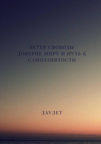 Даулет Нурпеисов. Ветер свободы. Доверие миру и путь к самозанятости