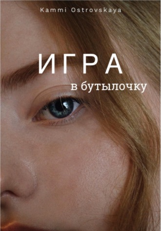 Kammi Ostrovskaya. Игра в бутылочку