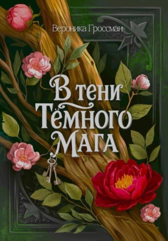 Вероника Гроссман. В Тени Темного Мага