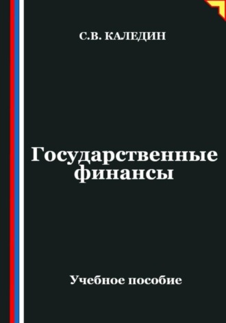 . Государственные финансы
