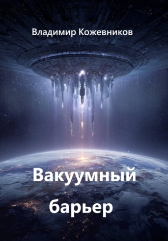 Владимир Кожевников. Вакуумный барьер
