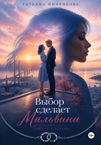 Татьяна Миненкова. Выбор сделает Мальвина