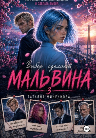 Татьяна Миненкова. Выбор сделает Мальвина