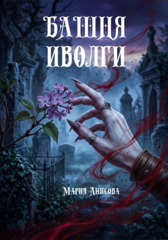 . Башня иволги