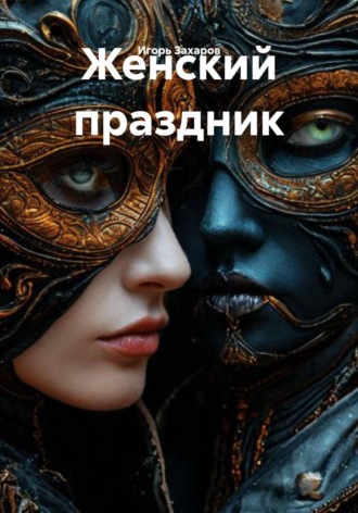Игорь Захаров. Женский праздник