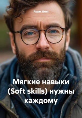 Радик Яхин. Мягкие навыки (Soft skills) нужны каждому