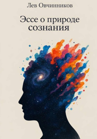 Лев Овчинников. Эссе о природе сознания