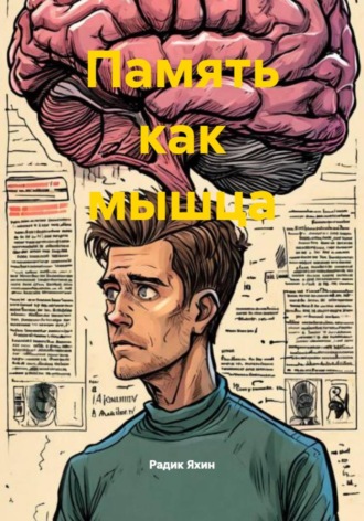 Радик Яхин. Память как мышца