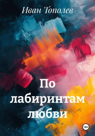 . По лабиринтам любви