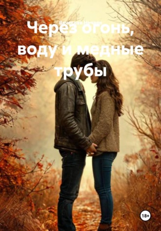 . Через огонь, воду и медные трубы