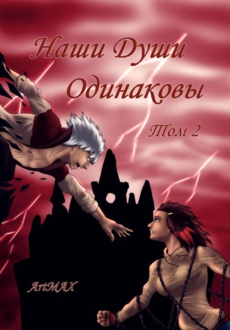 ArtMAX. Наши души одинаковы. Том 2